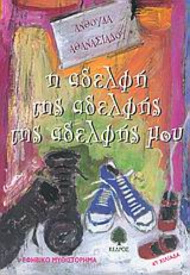 Εικόνα Η αδελφή της αδελφής της αδελφής μου