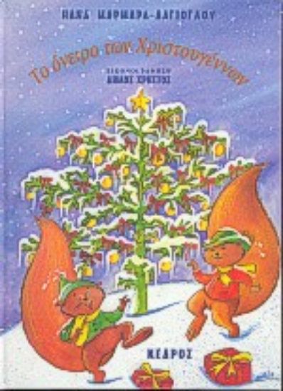 Εικόνα Το όνειρο των Χριστουγέννων