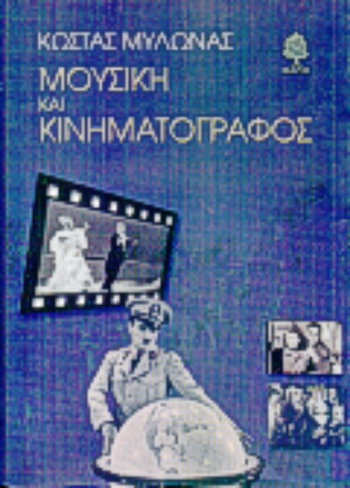 Εικόνα Μουσική και κινηματογράφος