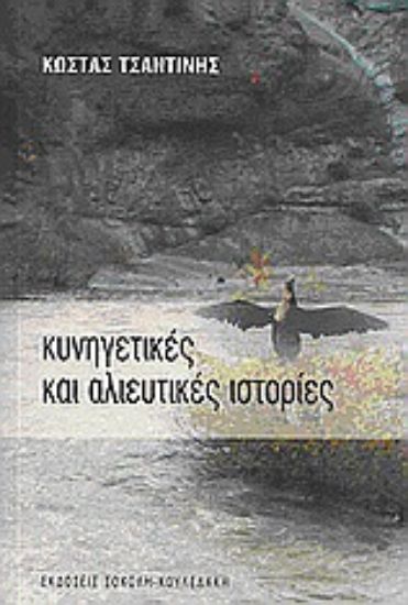 Εικόνα Κυνηγετικές και αλιευτικές ιστορίες