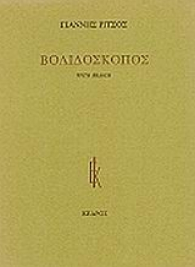 Εικόνα Βολιδοσκόπος