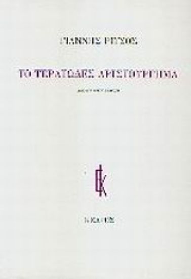 Εικόνα Το τερατώδες αριστούργημα