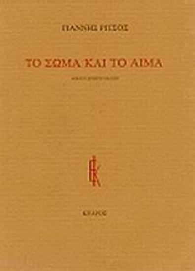 Εικόνα Το σώμα και το αίμα