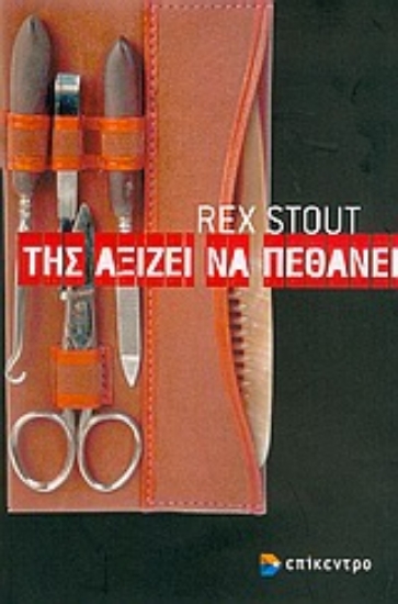 Εικόνα Της αξίζει να πεθάνει