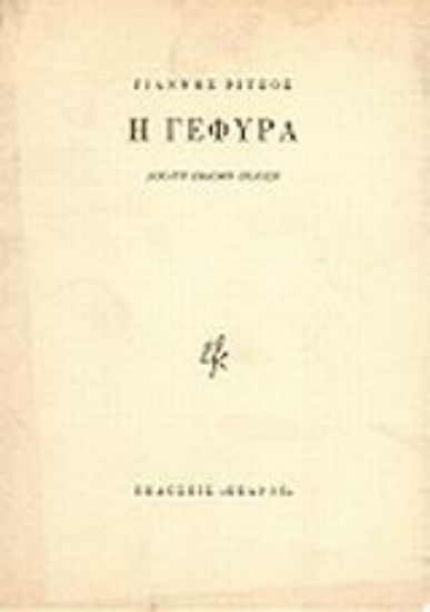 Εικόνα Η γέφυρα