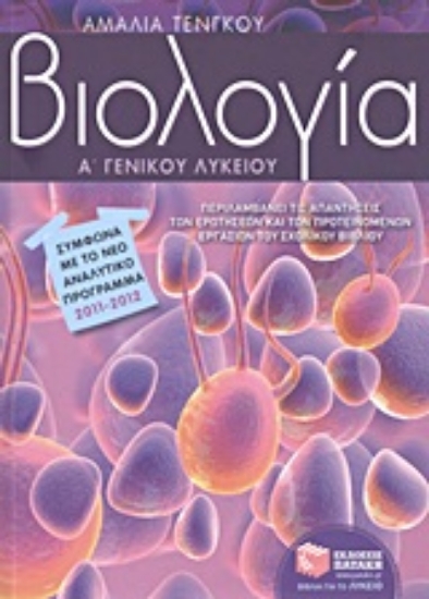 Εικόνα Βιολογία Α΄ γενικού λυκείου