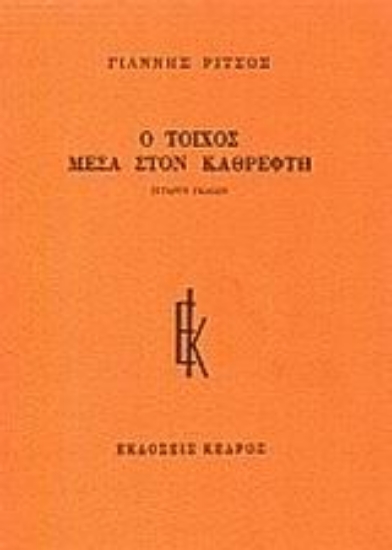 Εικόνα Ο τοίχος μέσα στον καθρέφτη