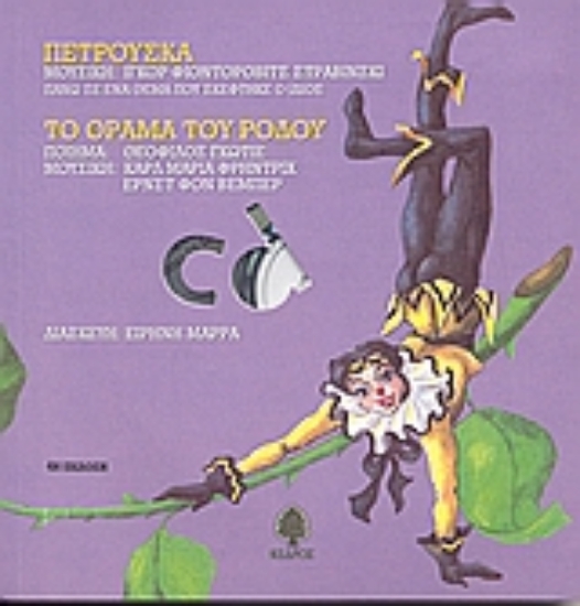 Εικόνα Πετρούσκα. Το όραμα του ρόδου