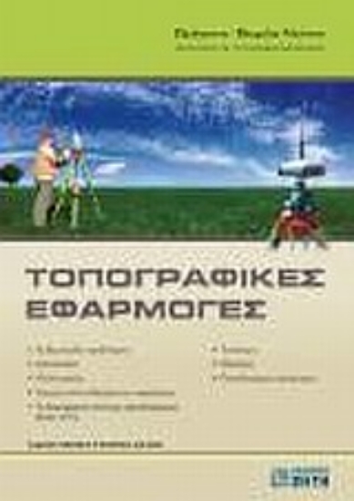 Εικόνα Τοπογραφικές εφαρμογές