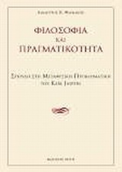 Εικόνα Φιλοσοφία και πραγματικότητα