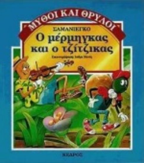 Εικόνα Ο μέρμηγκας και ο τζίτζικας