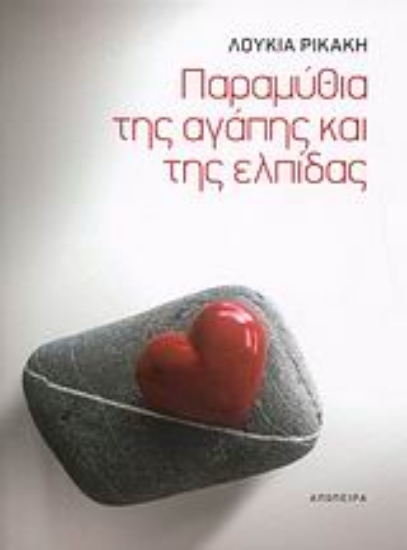 Εικόνα Παραμύθια της αγάπης και της ελπίδας