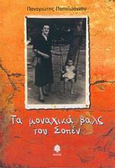 Εικόνα Τα μοναχικά βαλς του Σοπέν