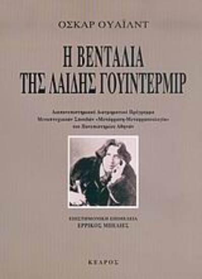 Εικόνα Η βεντάλια της λαίδης Γουίντερμιρ