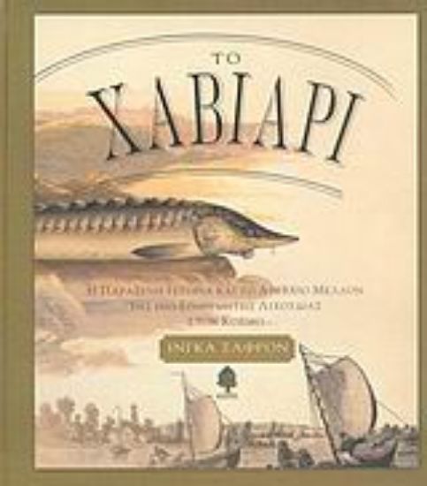 Εικόνα Το χαβιάρι