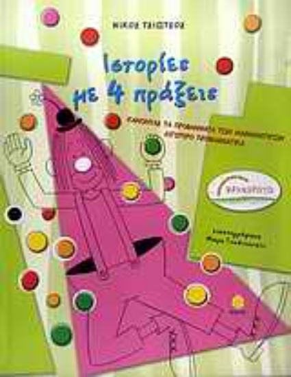 Εικόνα Ιστορίες με 4 πράξεις