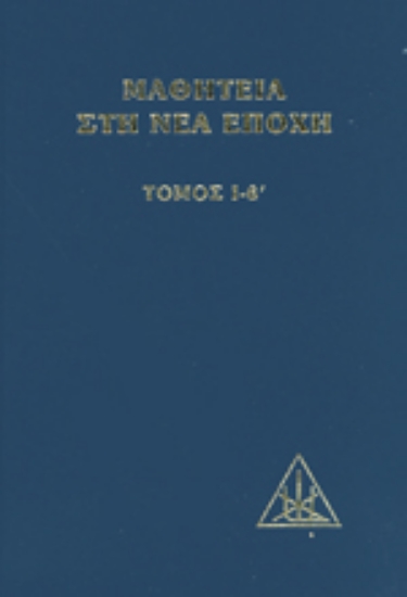 Εικόνα Μαθητεία στη νέα εποχή- Τόμος Ι-β΄