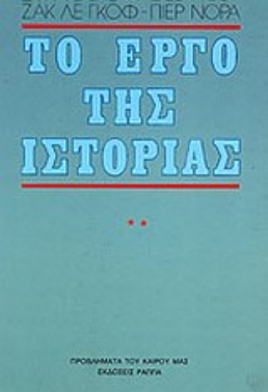 Εικόνα Το έργο της ιστορίας -  Β' ΤΟΜΟΣ