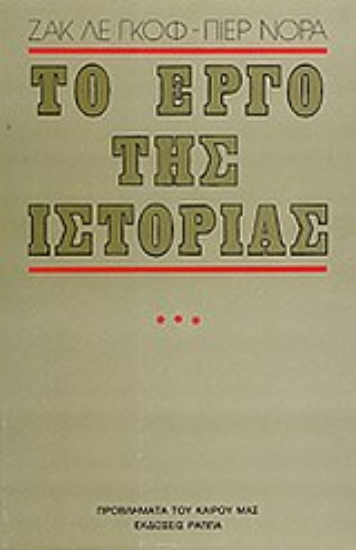 Εικόνα Το έργο της ιστορίας -  Γ' ΤΟΜΟΣ