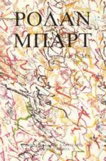 Εικόνα Ο Ρολάν Μπάρτ από τον Ρολάν Μπάρτ