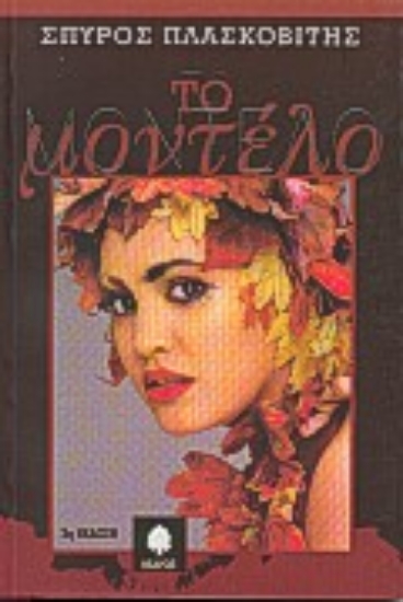 Εικόνα Το μοντέλο