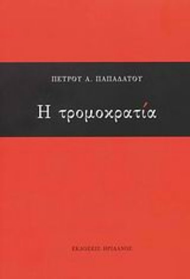 Εικόνα Η τρομοκρατία