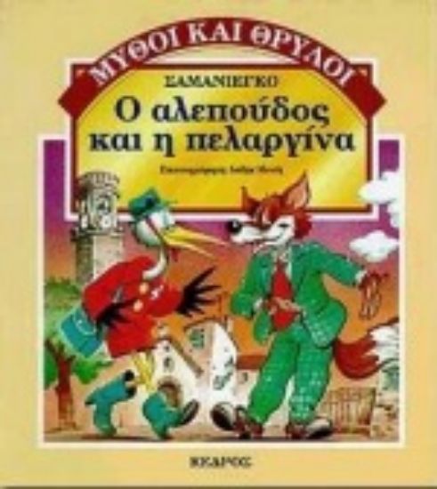 Εικόνα Ο αλεπούδος και η πελαργίνα