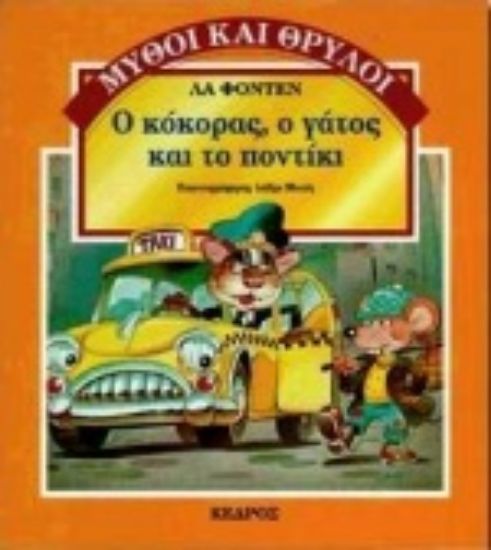 Εικόνα Ο κόκορας, ο γάτος και το ποντίκι