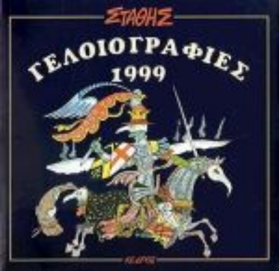 Εικόνα Γελοιογραφίες 1999