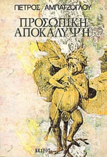 Εικόνα Προσωπική αποκάλυψη