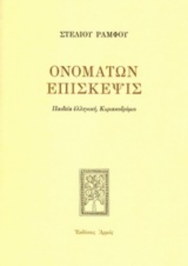 Εικόνα Ονομάτων επίσκεψις - Μαλακό εξώφυλλο