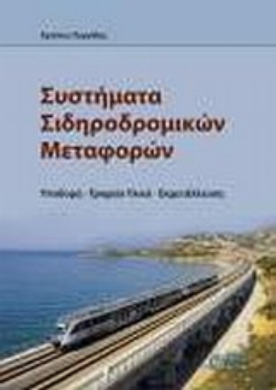 Εικόνα Συστήματα σιδηροδρομικών μεταφορών
