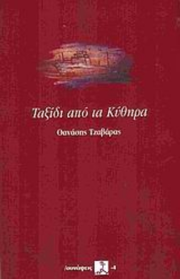 Εικόνα Ταξίδι από τα Κύθηρα