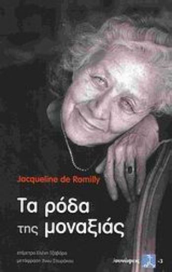 Εικόνα Τα ρόδα της μοναξιάς