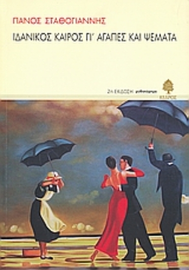 Εικόνα Ιδανικός καιρός γι  αγάπες και ψέμματα