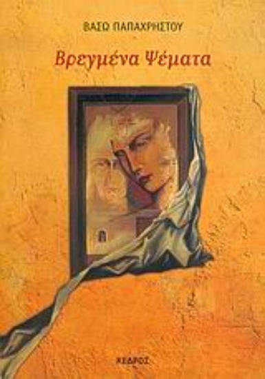 Εικόνα Βρεγμένα ψέματα