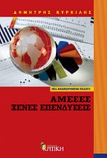 Εικόνα Άμεσες ξένες επενδύσεις