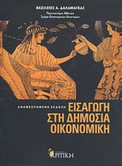 Εικόνα Εισαγωγή στη δημόσια οικονομική