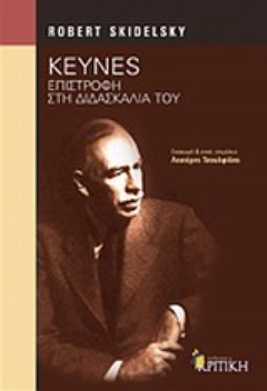Εικόνα Keynes: Επιστροφή στη διδασκαλία του