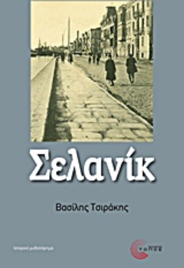 Εικόνα Σελανίκ