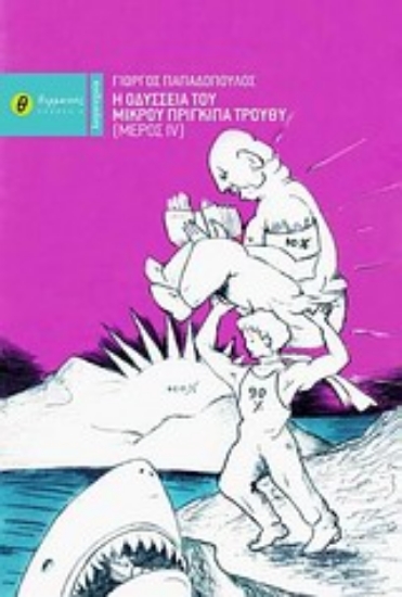 Εικόνα Η οδύσσεια του μικρού πρίγκιπα Τρούθυ IV