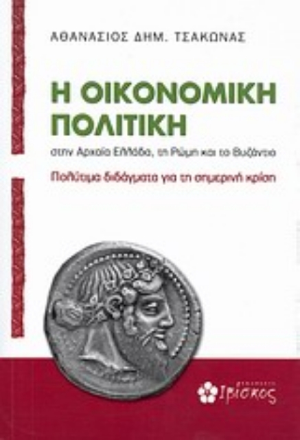 Εικόνα της Η οικονομική πολιτική στην αρχαία Ελλάδα, τη Ρώμη και το Βυζάντιο