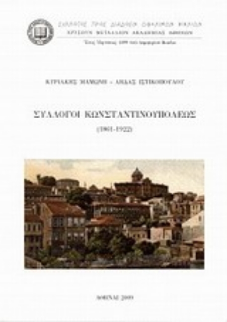 Εικόνα της Σύλλογοι Κωνσταντινουπόλεως (1861-1922)