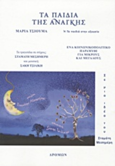 Εικόνα Τα παιδιά της ανάγκης