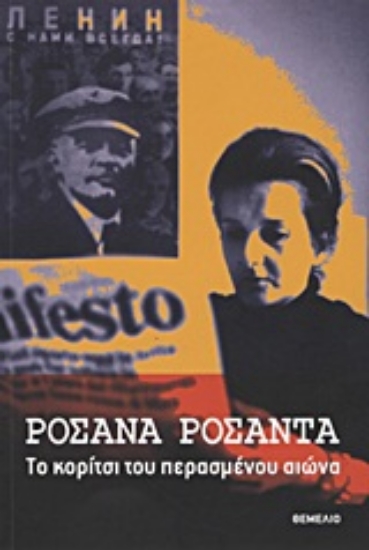 Εικόνα Το κορίτσι του περασμένου αιώνα