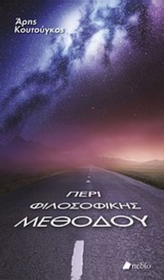 Εικόνα Περί φιλοσοφικής μεθόδου