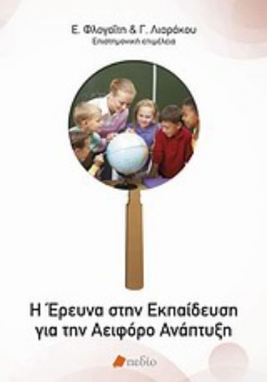 Εικόνα Η έρευνα στην εκπαίδευση για την αειφόρο ανάπτυξη