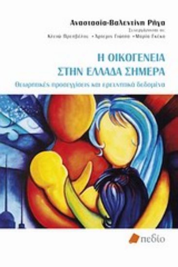 Εικόνα Η οικογένεια στην Ελλάδα σήμερα