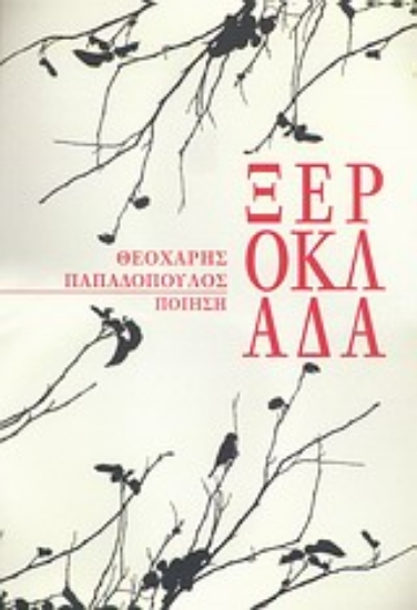 Εικόνα Ξερόκλαδα