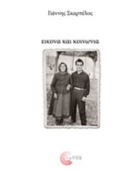 Εικόνα Εικόνα και κοινωνία